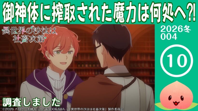 【同時視聴2026冬4-010】異世界の沙汰は社畜次第[第10話]調査しました【マダム・ヤオ】