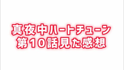 【作画厳しくね？】真夜中ハートチューン第10話見た感