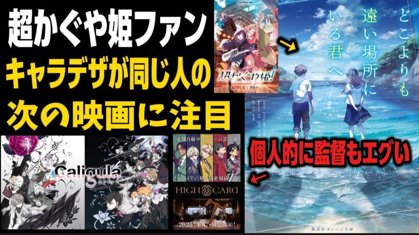 『超かぐや姫』ファンが今年公開の映画『どこよりも遠い場所にいる君へ』が注目に!?キャラデザや監督がエグいすぎる!!!『HIGH CARD』『Caligula』