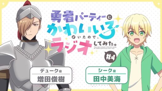 【ゆうかわラジオ】「勇者パーティーにかわいい子がいたので、ラジオしてみた。」第4回／パーソナリティ：増田俊樹(デューク役)、田中美海（シーク役）