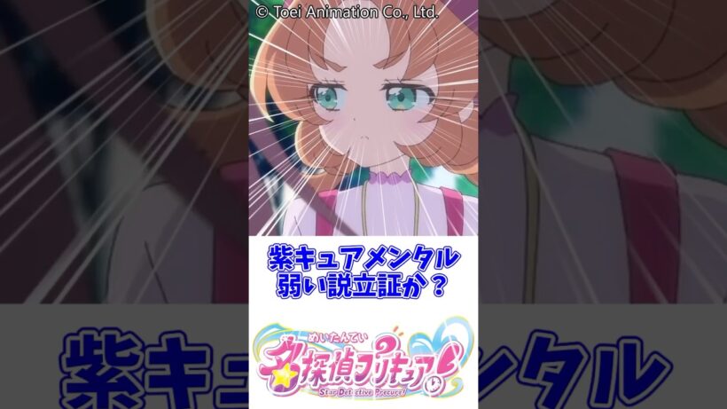紫キュアメンタル弱い説#名探偵プリキュア #明智あんな
