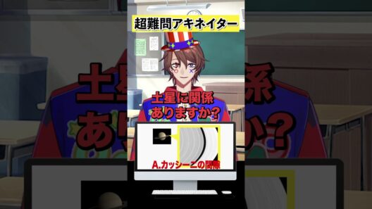 土星の環にあるスキマの名前をアキネイターで当てるクイズ系VTuber
