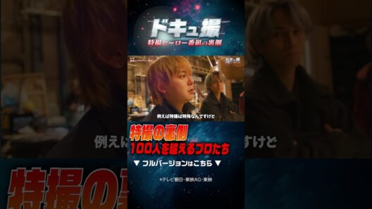 特撮の裏側100人を超えるプロたち #ドキュ撮 #ギャバン
