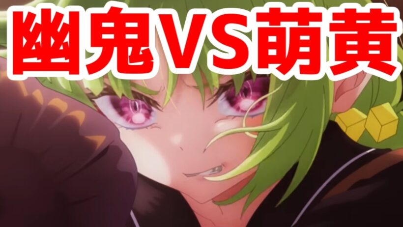 【死亡遊戯10話】萌黄はよだかの星だったのか？「死亡遊戯で飯を食う。」10話アニメレビュー【2026年冬アニメ】