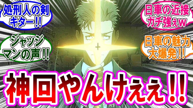 【呪術廻戦 反応集】アニメ死滅回游『第５６話』超神回！日車の魅力が大爆発！に対するみんなの反応集