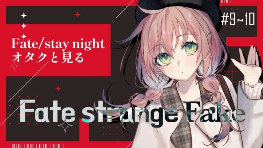 【#同時視聴】Fate/SNオタクが初見！Fate/strange Fake 9~10話【#はなごろも】