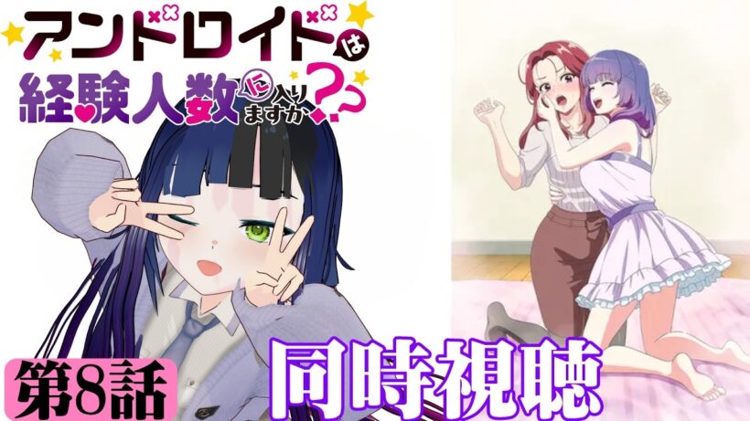 【#同時視聴】この絵柄で百合…興奮しちゃうじゃないか…♥『アンドロイドは経験人数に入りますか？？（オンエア版）』を見るよ♠　第8話・最終回　#2026年冬アニメ　Ep8（LastEp）　【#雪月天音】