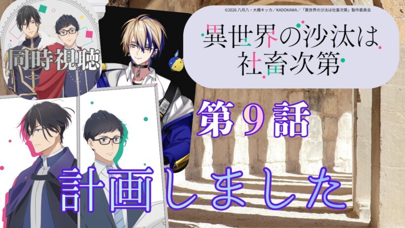 【 同時視聴 】　異世界の沙汰は社畜次第　【 第９話 】＃Vtuber/つくばのジョー　＃初見さん大歓迎！#Low-key reaction VTuber