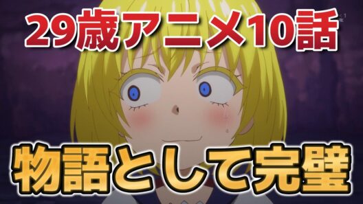 【29歳独身中堅冒険者の日常】１０話！最高！物語として完璧！【29歳アニメ】【2026年冬アニメ】