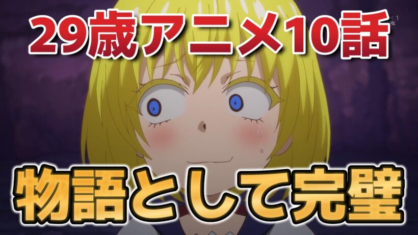 【29歳独身中堅冒険者の日常】１０話！最高！物語として完璧！【29歳アニメ】【2026年冬アニメ】