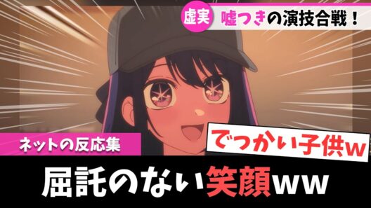 【推しの子 第3期】第33話｜不知火フリルの提案でアイ役争奪戦へ！【ネットの反応集】｜Lucy@漫画・アニメ反応集