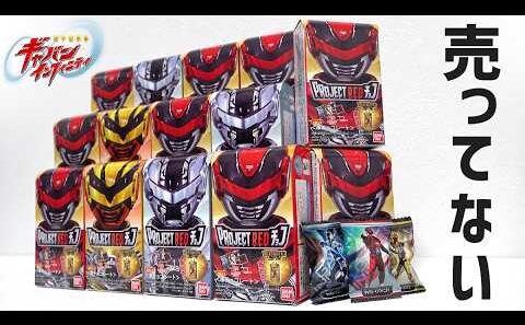 【どこに売ってるの？】今日発売の「プロジェクト レッド チョコ」を大量に開封した結果...【超宇宙刑事ギャバン インフィニティ】