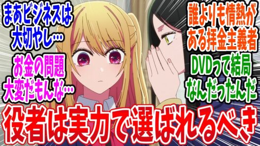 【推しの子】第33話 感想・反応集 アイ役に相応しいのは誰だ！？【3期】