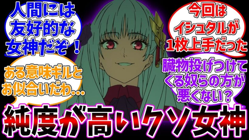 戦術的だったイシュタル様に対する反応集【Fate/strange Fake】