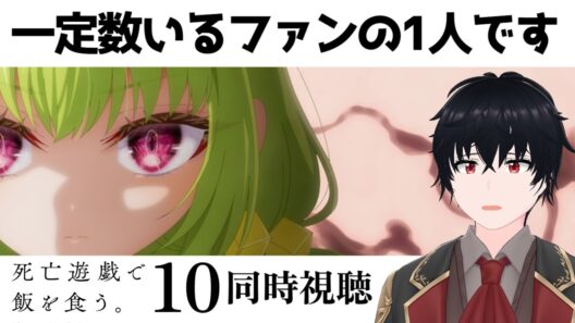 「死亡遊戯で飯を食う。」 #10【同時視聴/WATCHALONG】【イブキ】