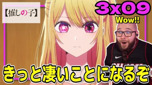 【推しの子3期9話】ルビーが演じる"嘘"に期待爆上がりなフレッシュ兄貴【海外の反応和訳】