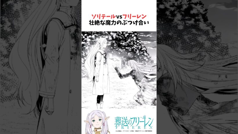 ソリテールvsフリーレン 壮絶な魔力のぶつけ合い #葬送のフリーレン #雑学