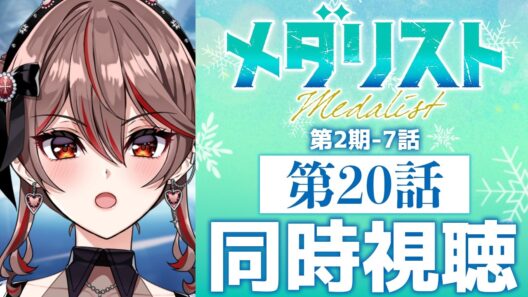 【同時視聴】完全初見！『メダリスト』第2期7話(20話)⛸️🏅アニメリアクション【I-STREAM/紅天アイナ】