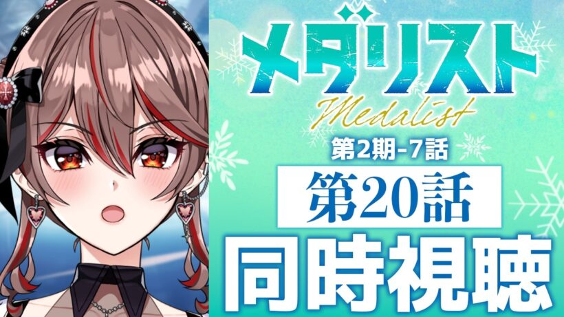 【同時視聴】完全初見！『メダリスト』第2期7話(20話)⛸️🏅アニメリアクション【I-STREAM/紅天アイナ】