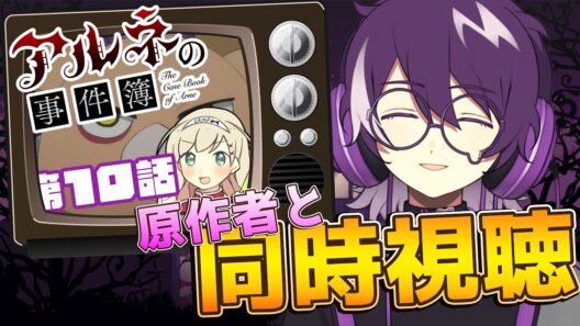 【アルネの事件簿】アニメ　アルネの事件簿第10話を原作のむらさきと同時視聴！！！！！【むらさき】