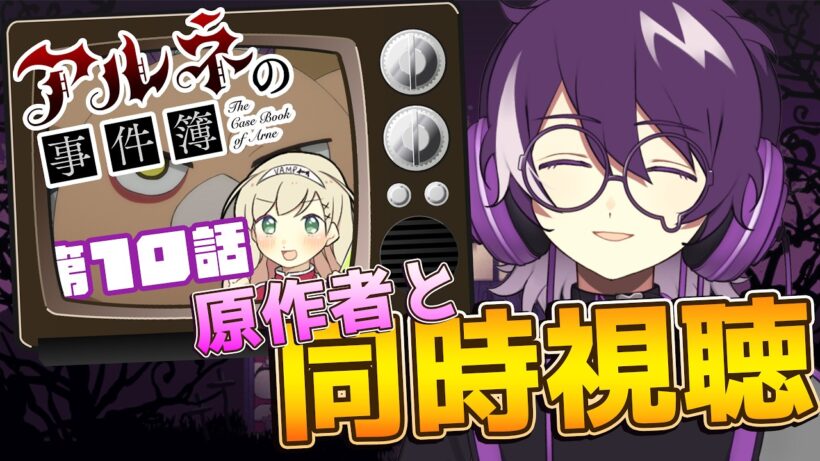【アルネの事件簿】アニメ　アルネの事件簿第10話を原作のむらさきと同時視聴！！！！！【むらさき】