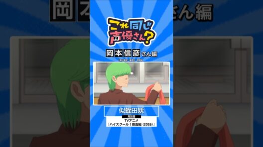 TVアニメ『ハイスクール！奇面組（2026）』にも出演中！岡本信彦さんの出演作🌸 #ハイスクール奇面組 #アニメ #anime #プライムビデオ
