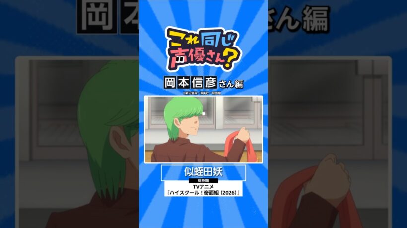 TVアニメ『ハイスクール！奇面組（2026）』にも出演中！岡本信彦さんの出演作🌸 #ハイスクール奇面組 #アニメ #anime #プライムビデオ