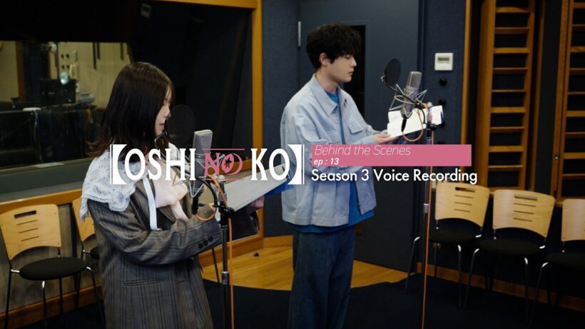 【OSHI NO KO】 Behind the Scenes Ep13: Season 3 Voice Recording