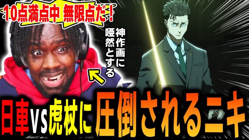 【呪術廻戦3期 9話 】「俺的に今期のベスト回」日車VS虎杖の作画に圧倒されるアンジェロニキ【死滅回遊】【海外の反応】【英語学習】【英語解説】【英語字幕】【REACTS】