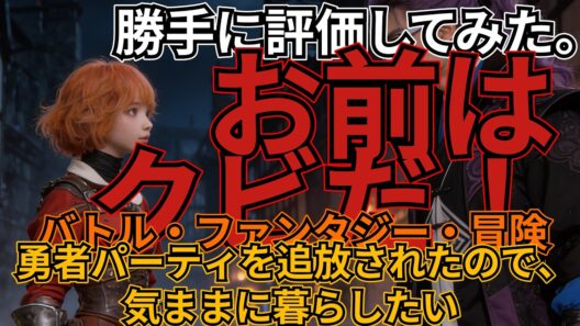 『「お前ごときが魔王に勝てると思うな」と勇者パーティを追放されたので、王都で気ままに暮らしたい 』