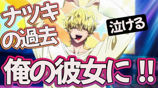 【多聞くん今どっち11話】「彼女になってほしい」ナツキの過去がヤバい!! 【アニメ感想】