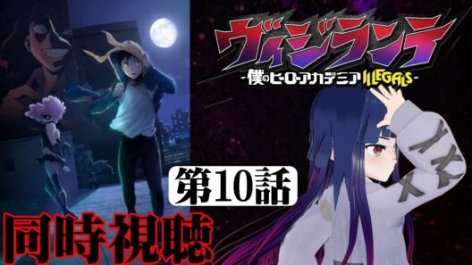 【#同時視聴】トガ✕トゥワイスが最高だよな！『ヴィジランテ（2期）』を見るぞ！！　第10話（第23話）　#2026年冬アニメ　Ep10（Ep23）　#Reaction【#雪月天音】
