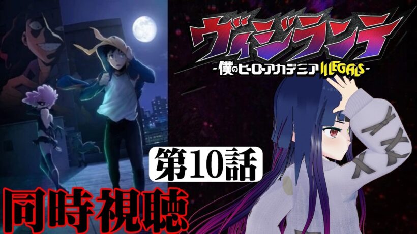 【#同時視聴】トガ✕トゥワイスが最高だよな！『ヴィジランテ（2期）』を見るぞ！！　第10話（第23話）　#2026年冬アニメ　Ep10（Ep23）　#Reaction【#雪月天音】