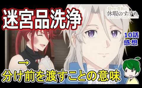 【穏やか貴族の休暇のすすめ。】１０話感想