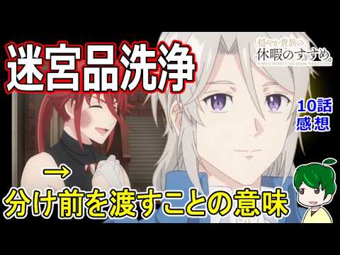 【穏やか貴族の休暇のすすめ。】１０話感想