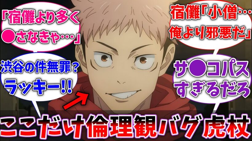 【呪術廻戦】ここだけ虎杖の性格が宿儺より邪悪な天然サ●コだった世界線に対するネットの反応集【反応集】【アニメ】