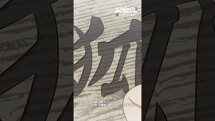 あの火付けが狐火と呼ばれている所以を知っておるか？「#火喰鳥」第8話より #アニメ #anime #shorts