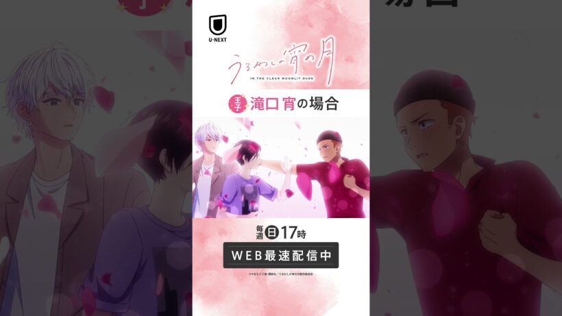 王子👑滝口 宵の場合 #unext #うるわしの宵の月