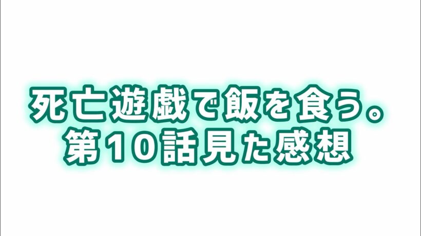 【キャラの魅力が伝わらない】死亡遊戯で飯を食う。第10話見た感想見た感想