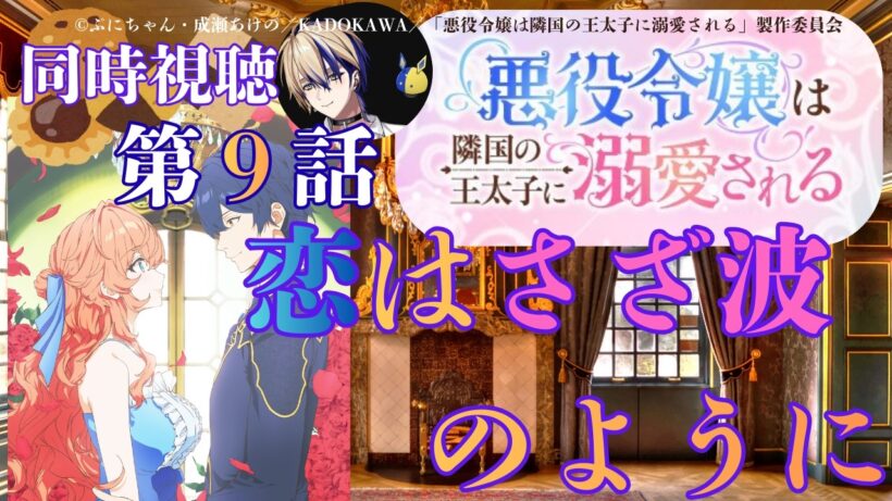 【 同時視聴 】　悪役令嬢は隣国の王太子に溺愛される　【 第９話 】＃Vtuber/つくばのジョー　＃初見さん大歓迎！#Low-key reaction VTuber