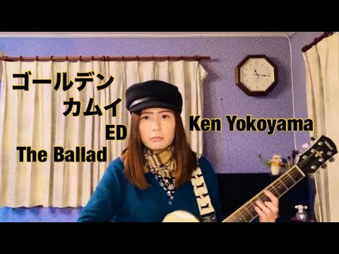 ゴールデンカムイ 最終章 ED The Ballad Full / Ken Yokoyama