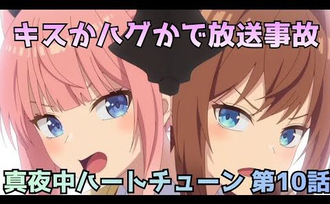 【真夜中ハートチューン 第10話】キスかハグかで放送事故