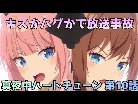 【真夜中ハートチューン 第10話】キスかハグかで放送事故