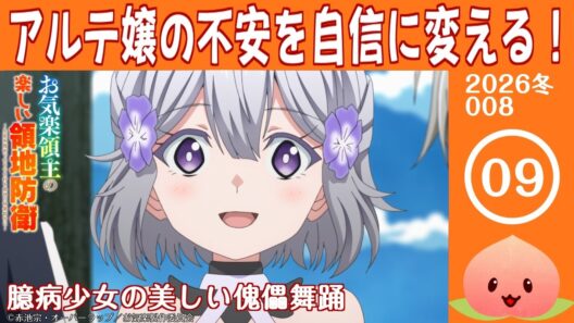 【同時視聴2026冬8-009】お気楽領主の楽しい領地防衛～生産系魔術で名もなき村を最強の城塞都市に～[第9話]臆病少女の美しい傀儡舞踊【マダム・ヤオ】