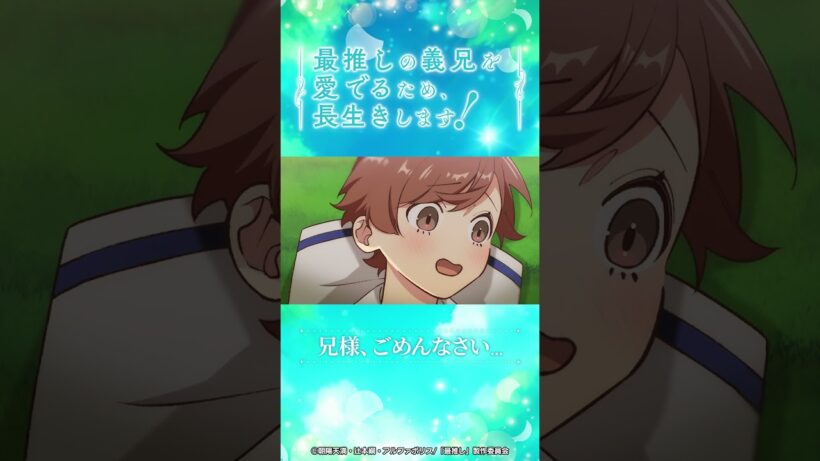 第5話 「ラオネン病の特効薬！」/TVアニメ『最推しの義兄を愛でるため、長生きします！』|2026年1月よりTVアニメ放送中！#アニメ #ボーイズラブ #さいおし #村瀬歩 #蒼井翔太