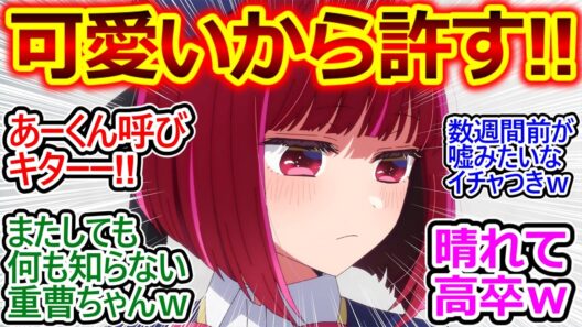 急に距離縮めてきて草ｗ【推しの子 33話 反応集】またしても何も知らない有馬かなさん…貴重なチャンスを逃してしまうｗ【推しの子/33話/反応集/実況/反応まとめ】