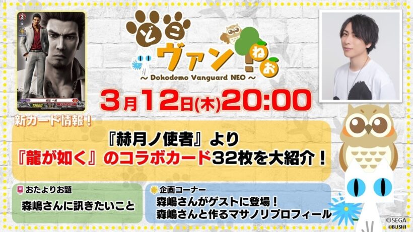 【第229回】『赫月ノ使者』より『龍が如く』コラボカード32枚大紹介！森嶋秀太さん登場！マサノリのキャラクタープロフィールをつくるぞ！【どこヴァン！ねお】