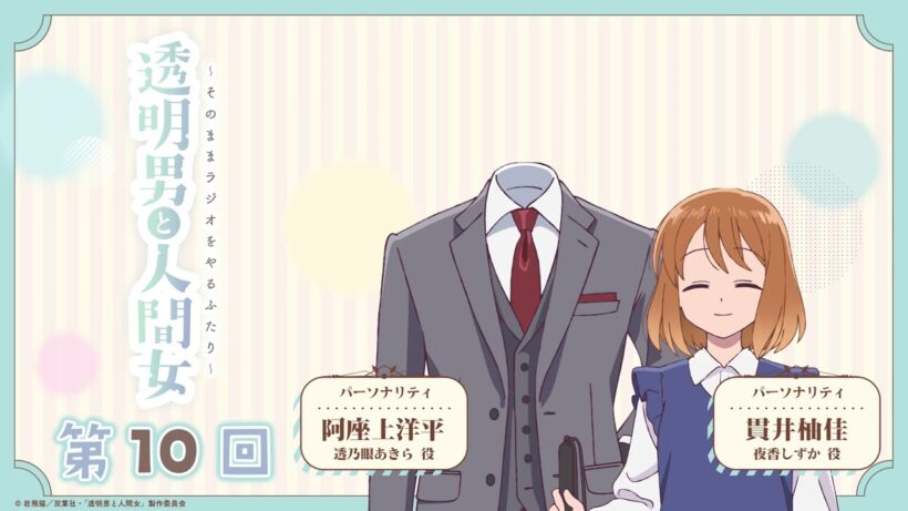 【透明男と人間女】「そのままラジオをやるふたり」第10回