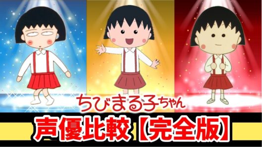 【ちびまる子ちゃん】歴代声優比較！聴き比べ完全版！2026アニメ比較動画！まる子：TARAKO→菊池こころ/お姉ちゃん：水谷優子→豊嶋真千子/友蔵：富山敬→青野武→島田敏/宇多田ヒカル/ado