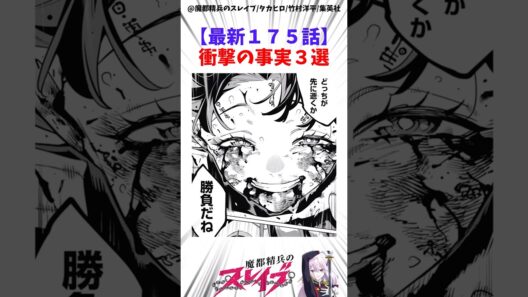 【魔都精兵のスレイブ】最新175話衝撃の事実3選 #アニメ #魔都精兵のスレイブ #雑学